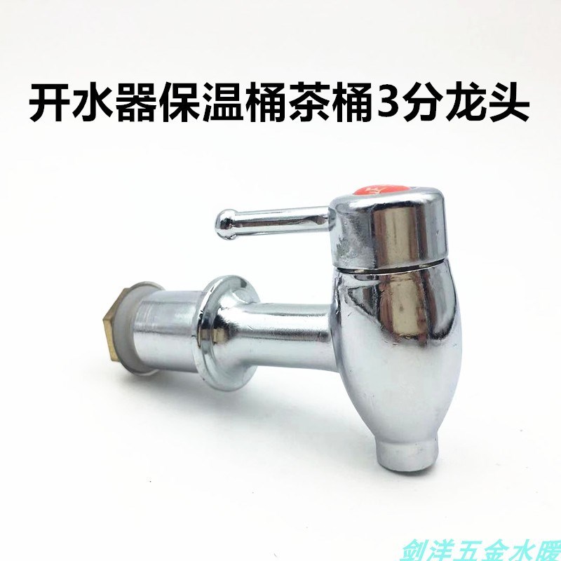 3分茶桶龙头保温桶龙头/奶茶桶龙头/啤酒桶龙头/开水器龙头