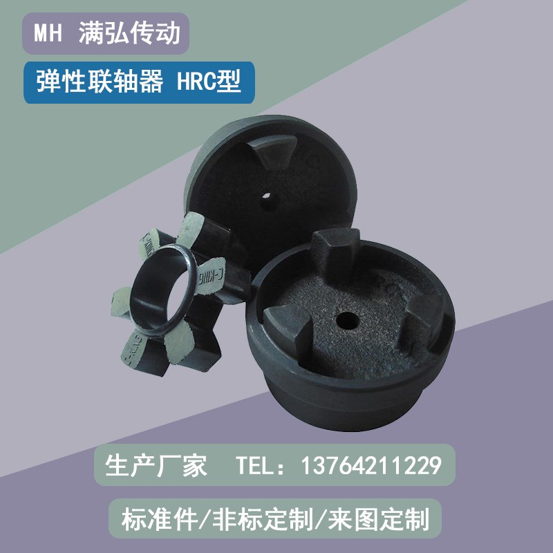 HRC锥套式铸铁梅花型弹性联轴器 HRC70 80 90 110 130 150 280