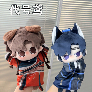 代号鸢同人周边掌上玩偶左慈傅融袁基手偶如鸢广陵王孙策毛绒公仔