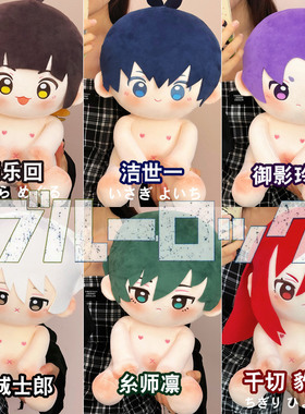 蓝色监狱40cm棉花娃娃动漫周边凪诚士郎千切豹马裸娃坐姿公仔玩偶