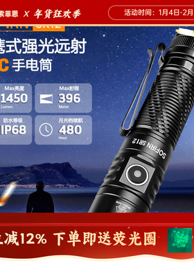 索菲恩SR12强光手电筒便捷聚光远射家用1450LM直充户外小直SFT25R