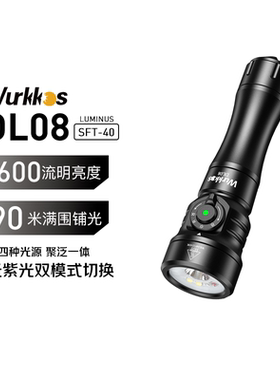 索菲恩沃克思达DL08潜水手电筒强光防水SFT40聚泛红光UV光3600LM