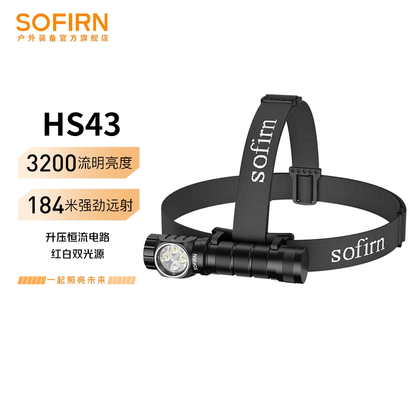 Sofirn索菲恩HS43拐角头灯强光手电筒3200LM多光源红光21700恒流