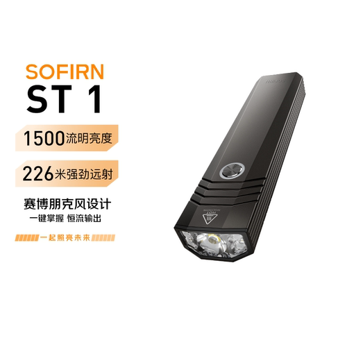 Sofirn索菲恩ST1强光手电筒