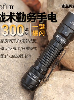 索菲恩SK1勤务战术强光手电尾按家用户外爆闪1300lm瞬亮SFT25R