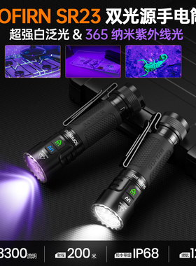Sofirn索菲恩SR23手电筒双光源白光UV灯紫外线365nm恒流直充磁吸