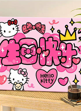 生日快乐卡通凯蒂猫数字油