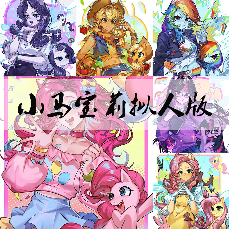 小马宝莉拟人版钻石画2024新款卡通动漫高颜值手工十字绣小件带框