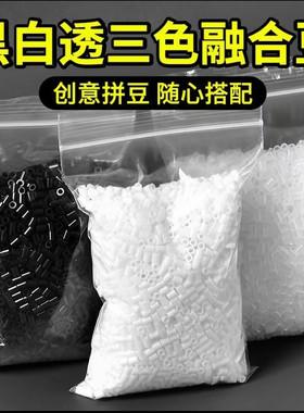 拼豆补充装黑色白色肤色透明色融合豆常用色M黄豆豆急救包