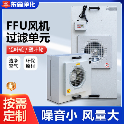 ffu空气净化器风机过滤单元层流罩洁净棚百级千级ffu高效过滤器