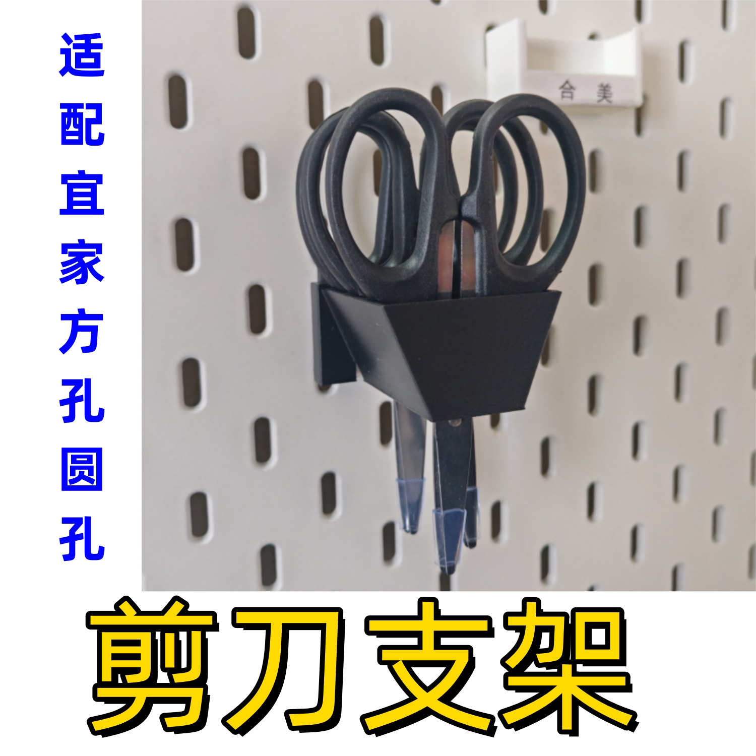 适配宜家孔方孔圆孔木板配件
