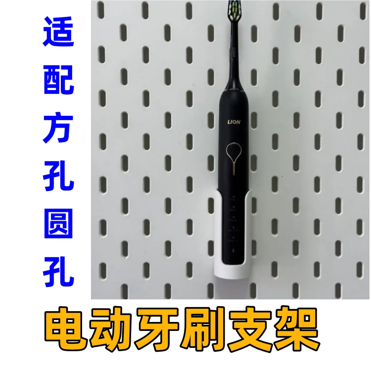 可定制电动牙刷支架3D打印适用于宜家 SKADIS方孔圆孔 洞洞板配件