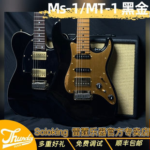 雷霆乐器soloking黑金款MS-1/MT-1单单双st新手入门tele电吉他