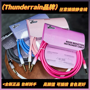 Thunderrain电吉他贝斯木吉他连接线雷霆乐器任意插拔渐变系列