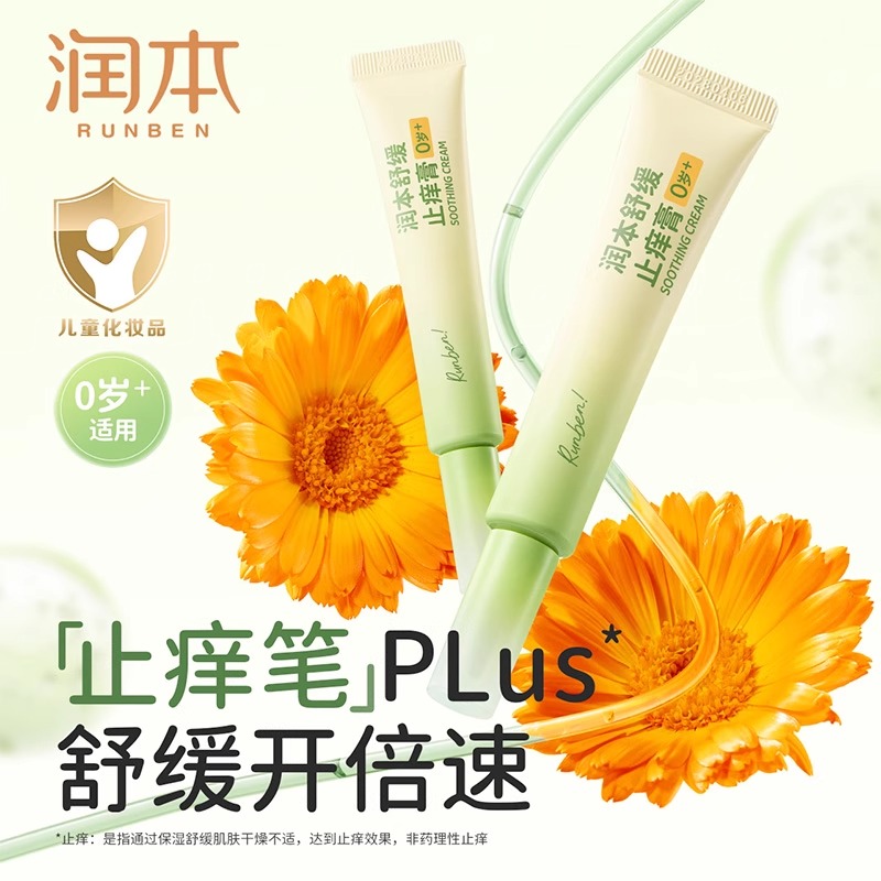 润本儿童止痒膏舒缓防蚊虫叮咬