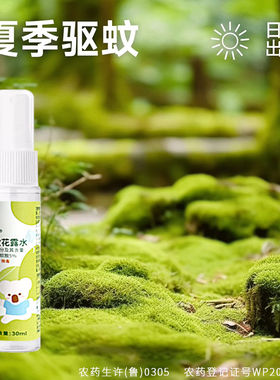 喜多驱蚊花露水30ml夏季户外居家避蚊防蚊儿童宝宝喷雾户外便携