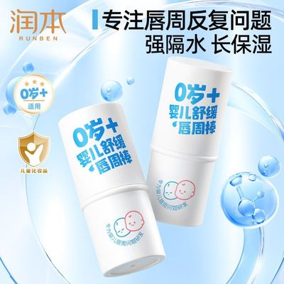 润本婴儿唇周棒6g舒缓膏宝宝口水疹护唇膏防干裂滋润保湿口周