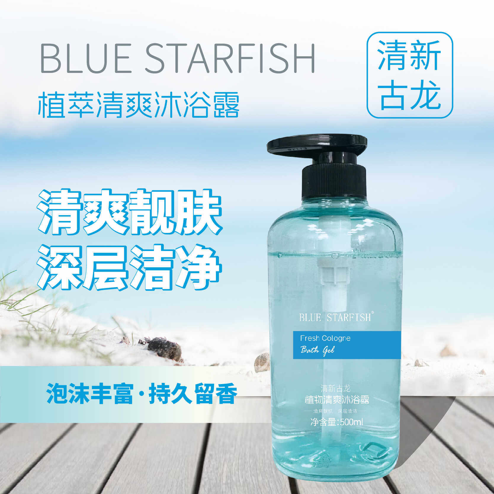 浙盐蓝海星古龙植萃清爽沐浴露持久留香植物清爽男女士