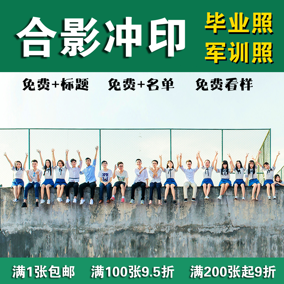 集体照冲印/8/9/10/12/14/16寸照片冲洗毕业照打印合影塑封A4/A3