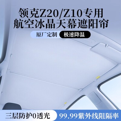 适用于领克Z10/Z20天窗遮阳帘2026款改装配件防晒天幕遮光隔热挡