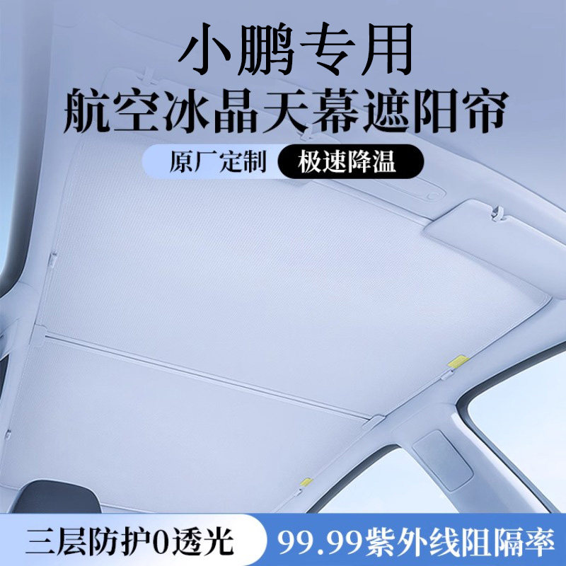 【免费试用-小鹏冰晶遮阳帘】