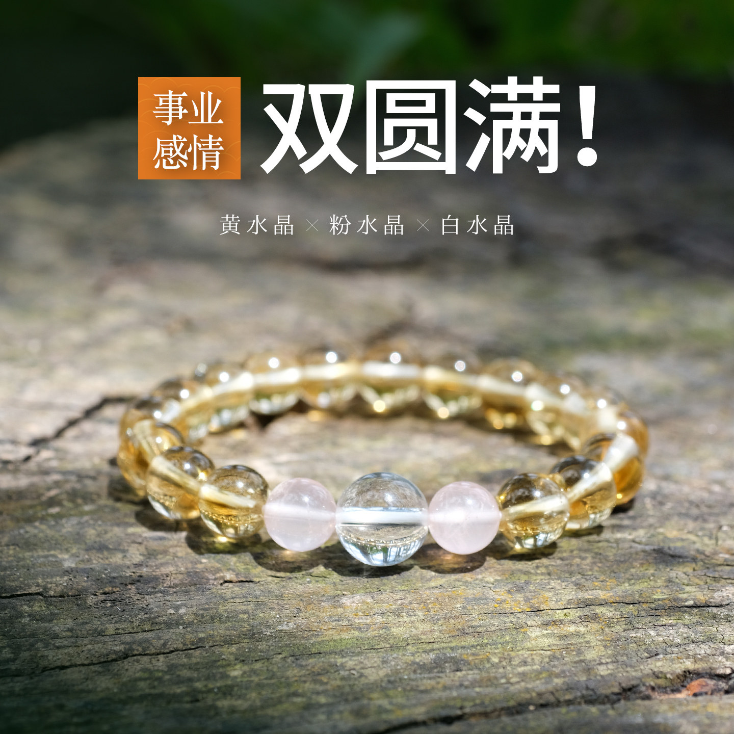 原创小圆满巴西黄水晶白水晶手链