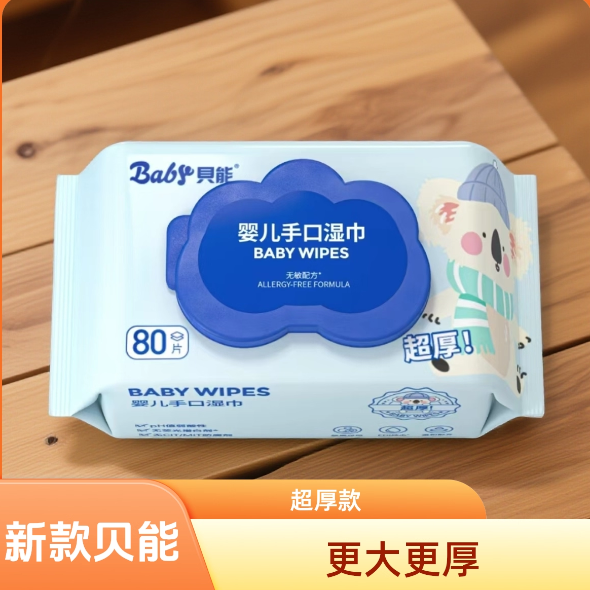 贝能婴儿手口湿巾专用宝宝湿纸巾超厚款经典款加大加厚婴幼儿纸巾