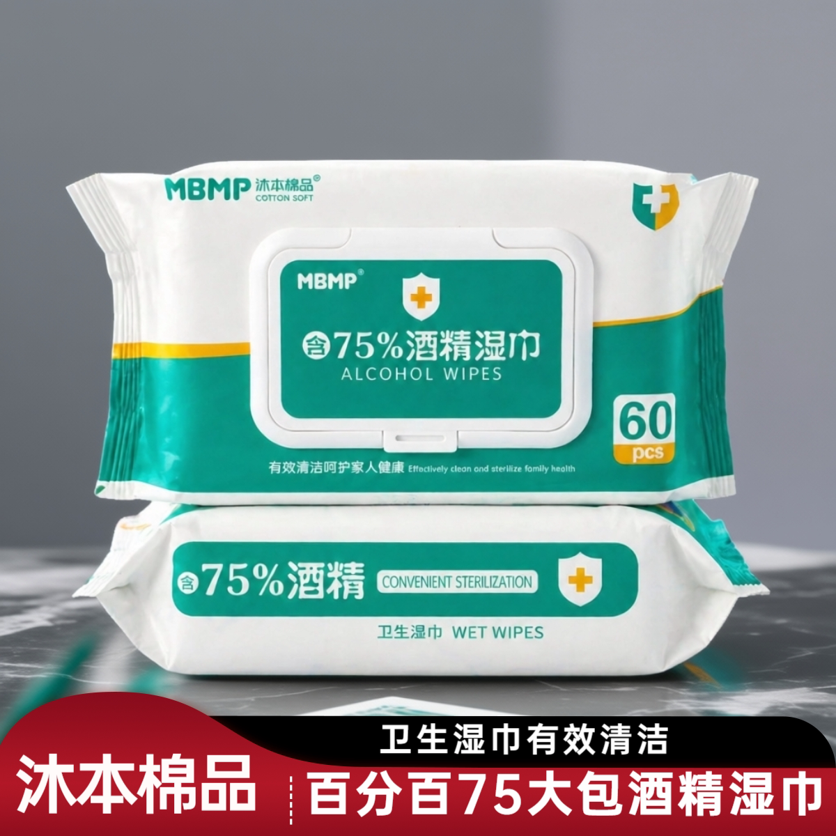 酒精湿巾沐本棉品75%酒精湿巾杀菌消毒湿巾纸大号特价家用卫生擦