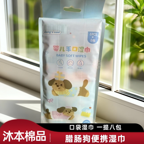 沐本棉品腊肠狗便携手口湿巾