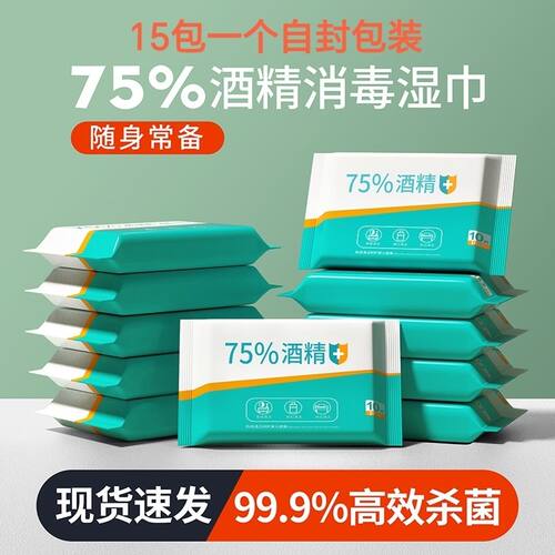75度酒精便携消毒湿巾10片装