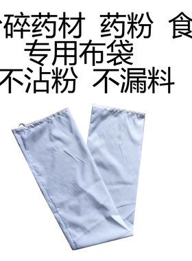 药材粉碎机布袋三七透气磨粉打粉机流水连续式不粘挂粉漏粉口袋子