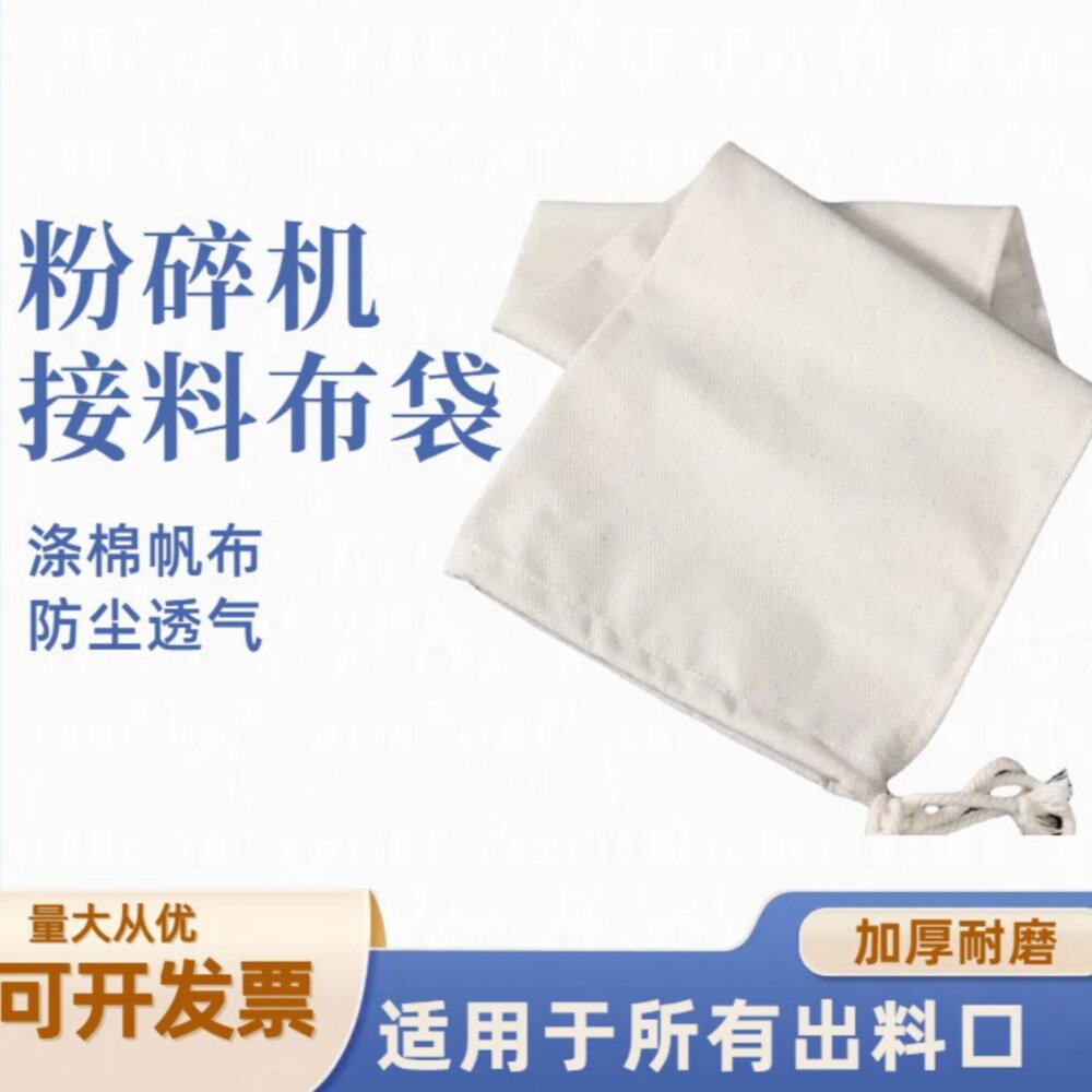 粉碎机布袋子棉布加厚磨粉机接料袋碾米机玉米磨面口袋打粉接料袋