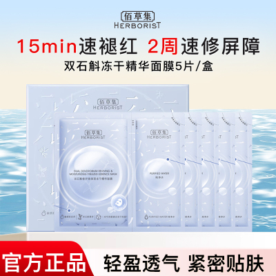 佰草集双石斛修护冻干精华面膜