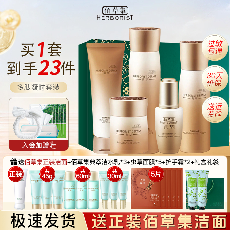 佰草集套装典萃凝时臻颜紧致补水乳保湿护肤品官方旗舰店正品官网