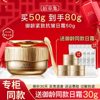 佰草集面霜御龄人参日霜紧致抗皱