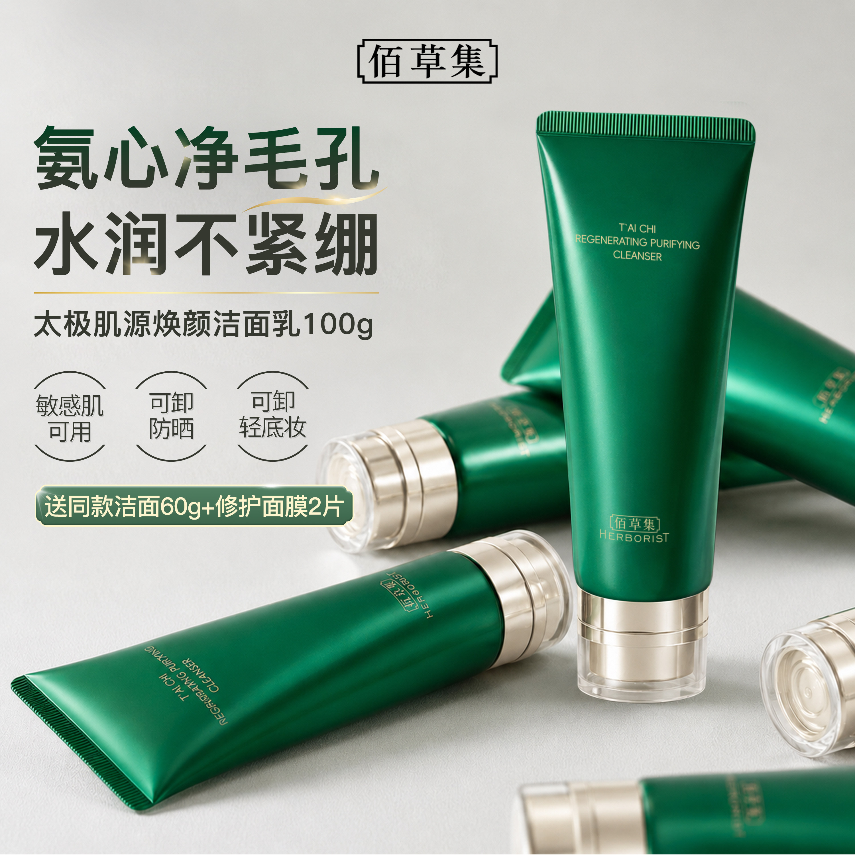 佰草集太极洗面奶紧致舒缓控油清洁卸妆洁面乳官方旗舰店正品官网