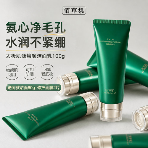 佰草集太极洁面乳官方旗舰店正品