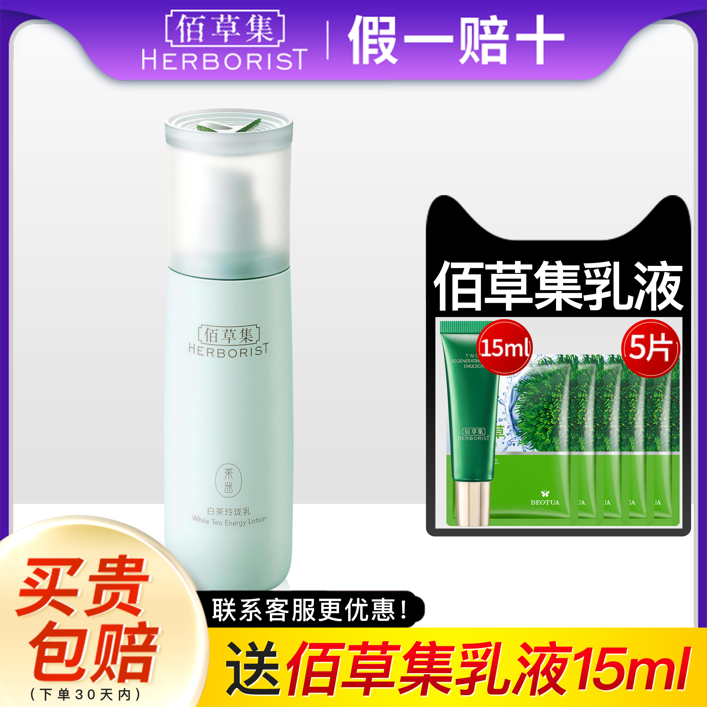 佰草集乳液白茶玲珑乳保湿提亮肤色补水百草集官方旗舰店官网正品