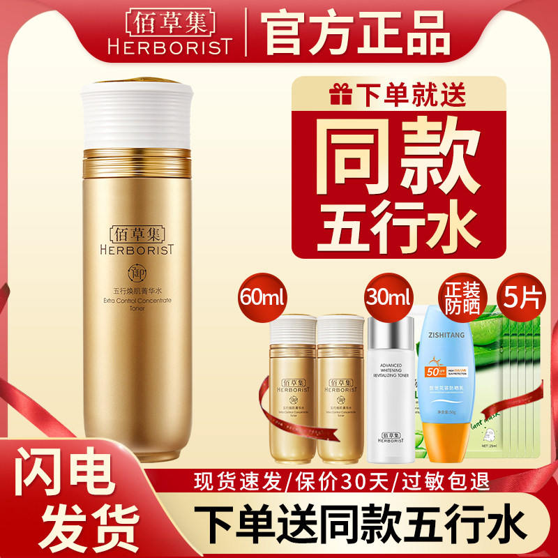 佰草集御五行焕肌菁华水精华水爽肤水修护紧肤官方旗舰店正品官网