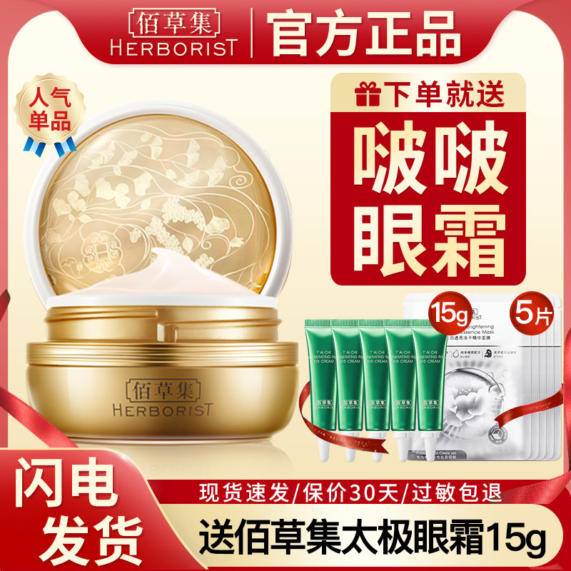 佰草集御五行焕肌眼霜紧致修护补水淡化细纹官方旗舰店正品官网