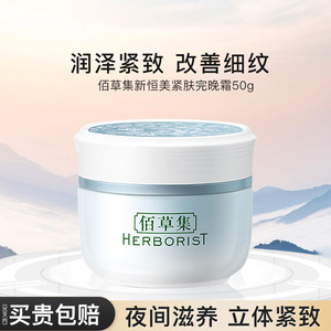 佰草集新恒美紧肤晚霜面霜紧致淡纹保湿官方旗舰店正品官网百草集