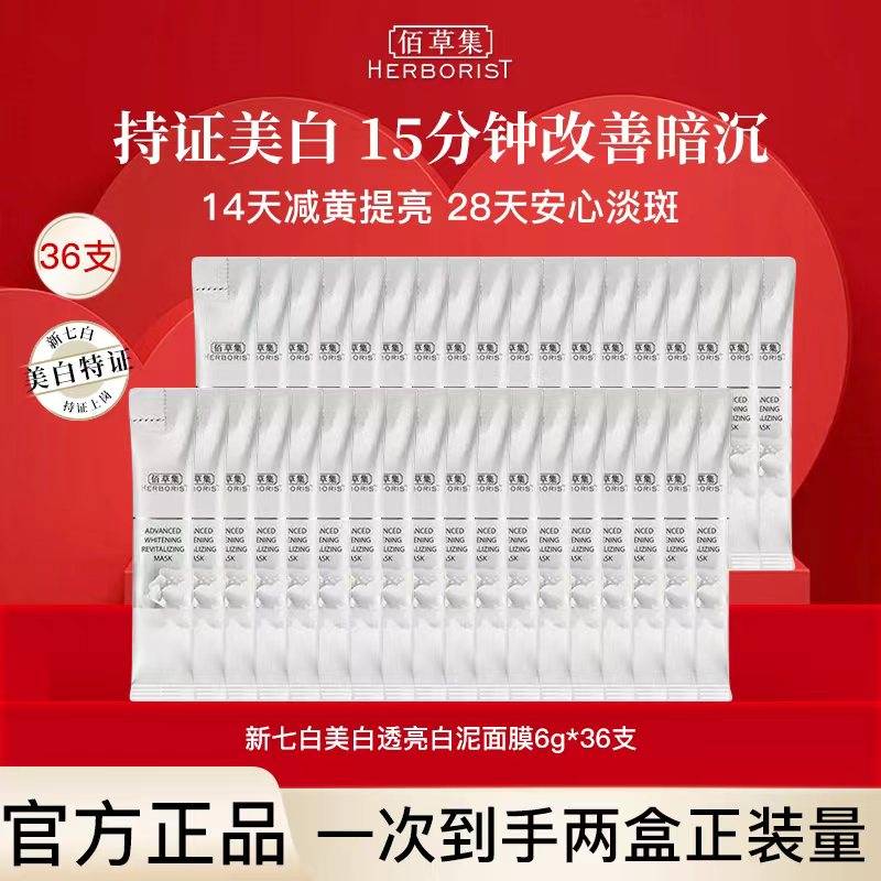 佰草集新七白透亮白泥面膜美白淡斑提亮肤色涂抹泥膜官方旗舰正品