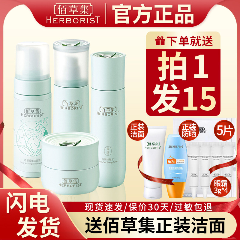 佰草集白茶水乳套装补水保湿清爽护肤品百草集官方旗舰店官网正品