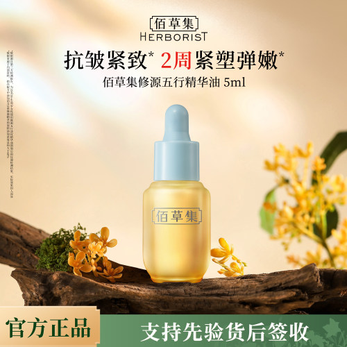 佰草集仙草油面部精华油中小样