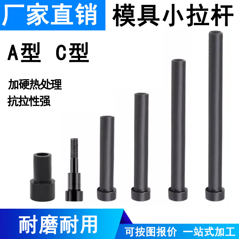 12.9级模具小拉杆A型/C型限位小拉杆螺丝/拉杆套直径13/16/20/25,标准件/零部件/工业耗材,模具,淘宝优惠券,粉丝福利购,淘宝优惠卷