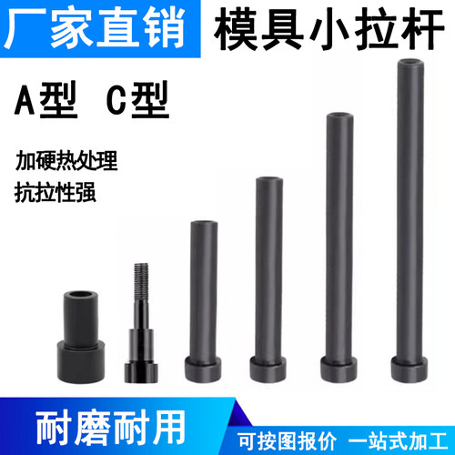 12.9级模具小拉杆A型/C型限位