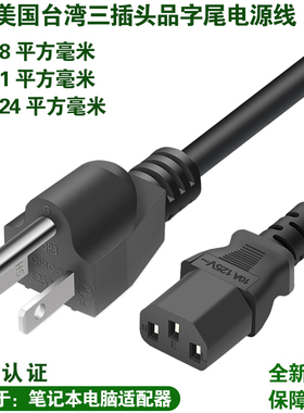 美标台湾QP3插头电源线15A125VETL认证电脑显示器纯铜0.824/1.31