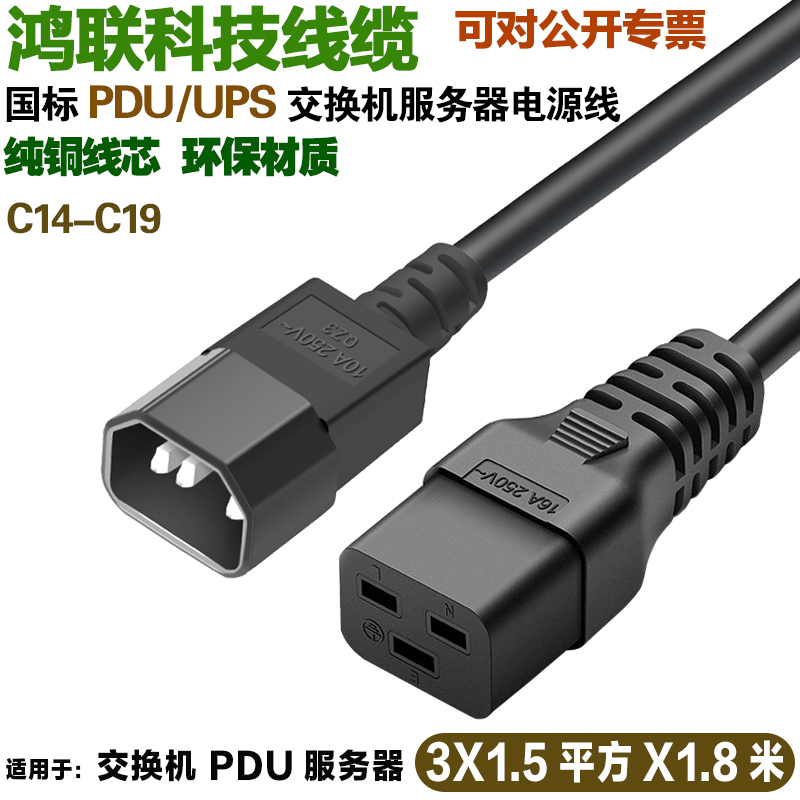 交换机服务器三芯电源线C14转C19纯铜1.5平方2.5平方1.8米10A250V