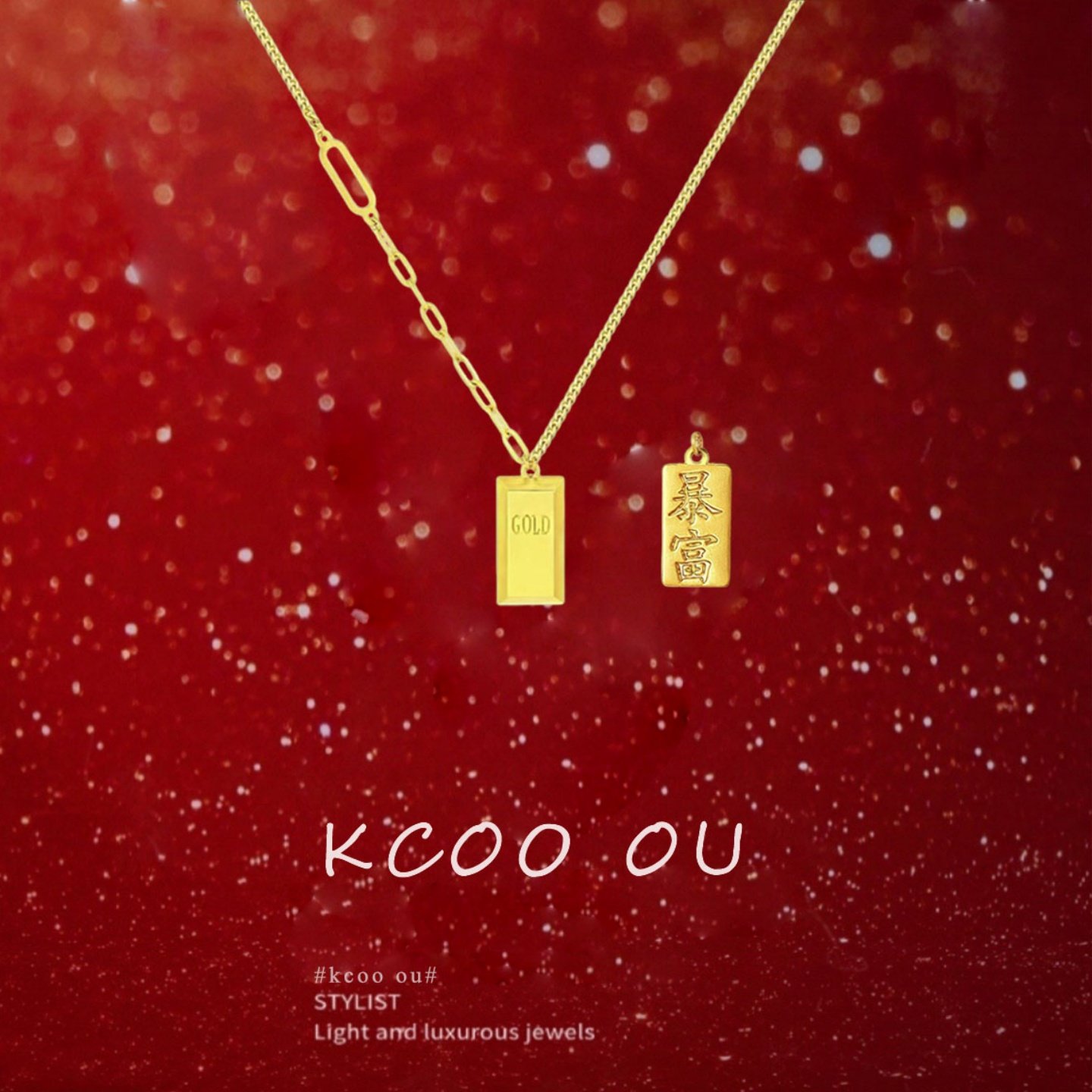 kcooou原创「暴富金砖」项链