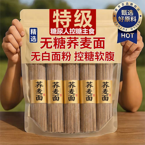胖东来荞麦挂面糖尿病人专用无糖精0脂肪糖人孕妇控糖百分之百荞